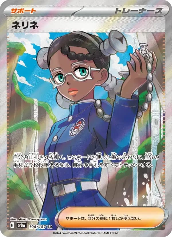 Carte Pokémon ネリネ #194 — Terastal Fest ex