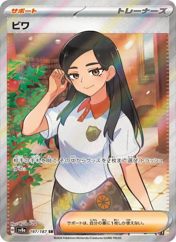Carte Pokémon ビワ #197 — Terastal Fest ex