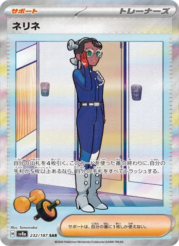 Carte Pokémon ネリネ #232 — Terastal Fest ex