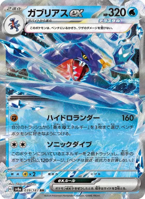 Carte Pokémon ガブリアスex #039 — Terastal Fest ex