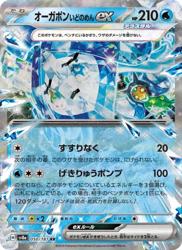 Carte Pokémon オーガポン いどのめんex #050 — Terastal Fest ex