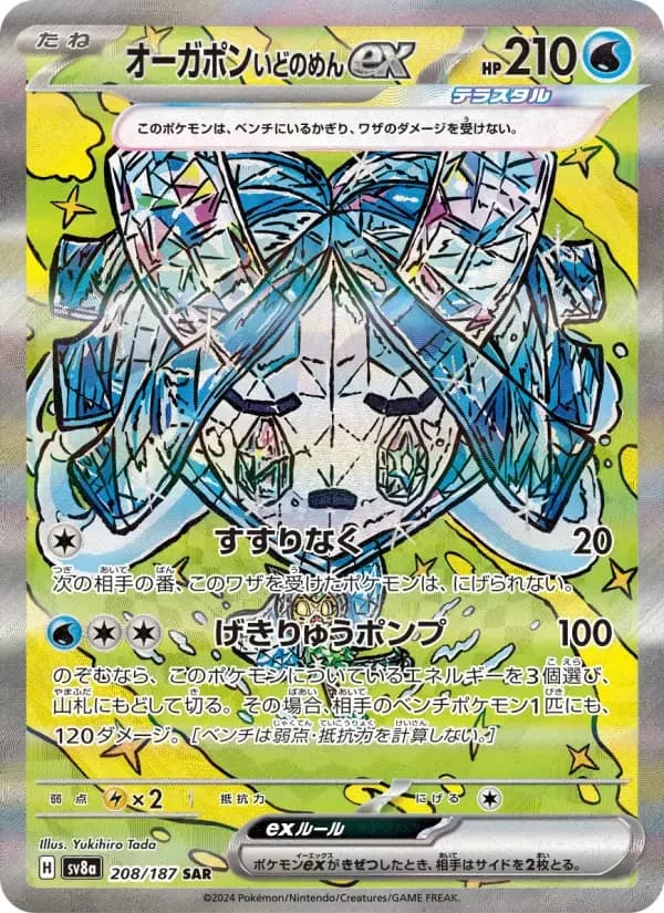 Carte Pokémon オーガポン いどのめんex #208 — Terastal Fest ex