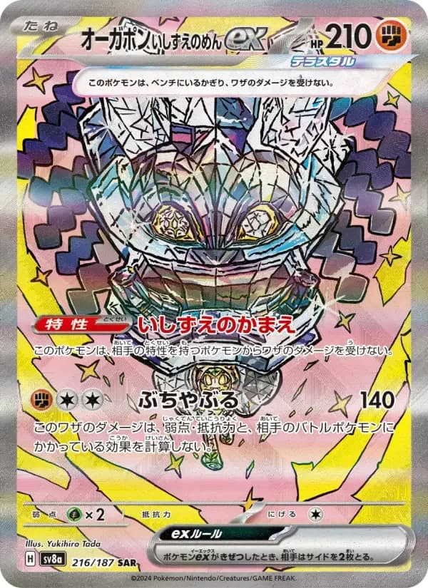Carte Pokémon オーガポン いしずえのめんex #216 — Terastal Fest ex
