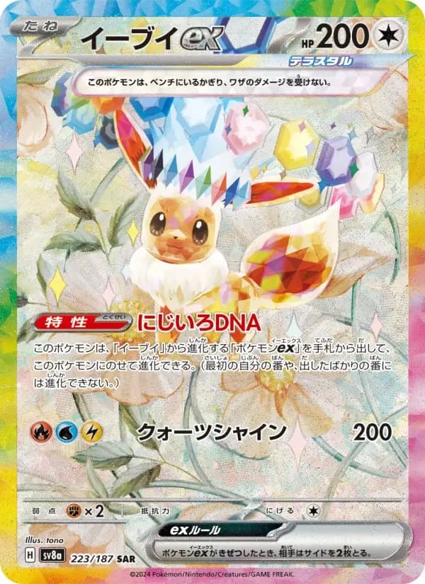Carte Pokémon イーブイex #223 — Terastal Fest ex