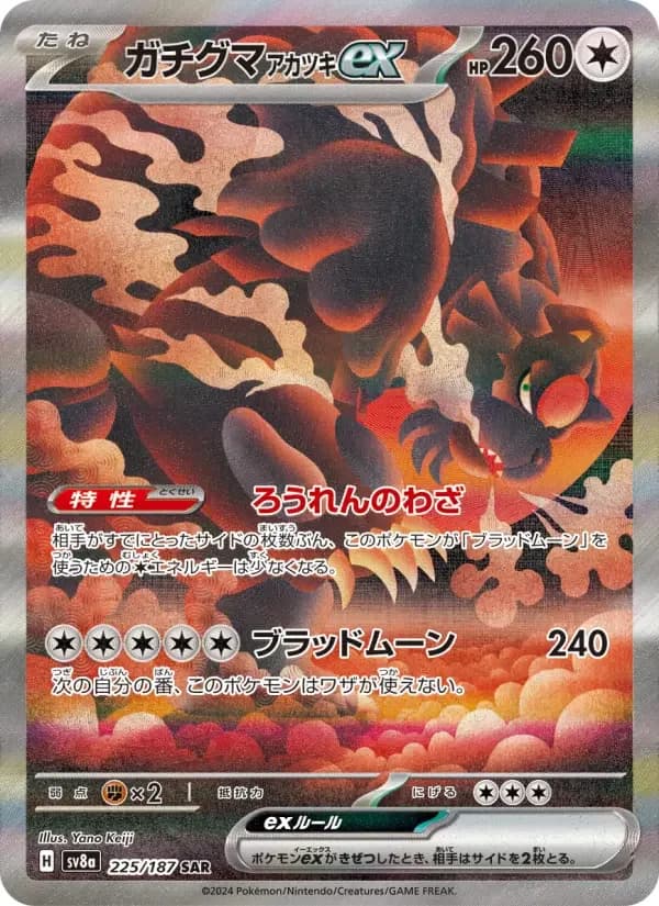 Carte Pokémon ガチグマ アカツキex #225 — Terastal Fest ex