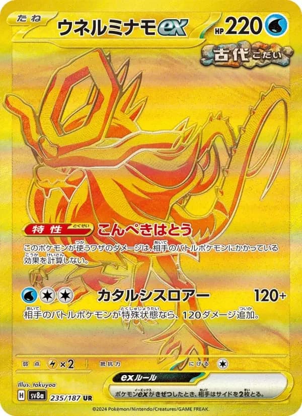 Carte Pokémon ウネルミナモex #235 — Terastal Fest ex