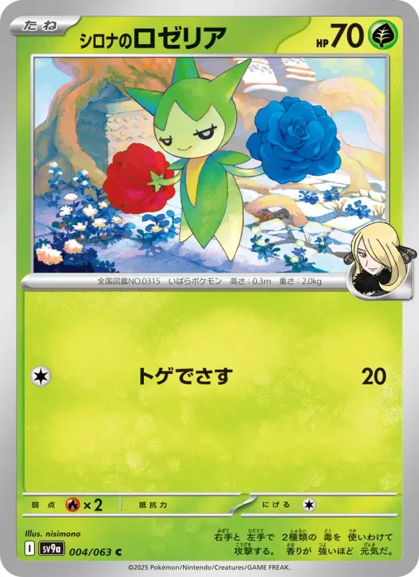 Carte Pokémon シロナのロゼリア #004 — Heat Wave Arena