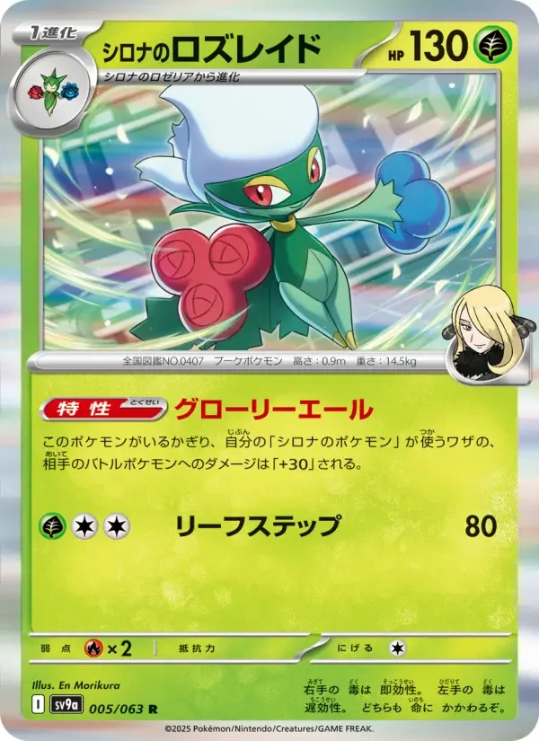 Carte Pokémon シロナのロズレイド #005 — Heat Wave Arena