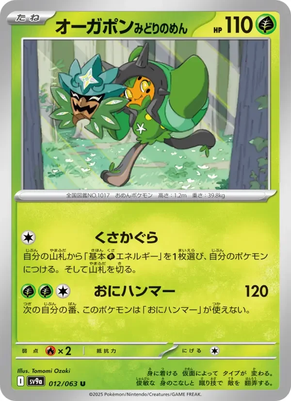 Carte Pokémon オーガポン みどりのめん #012 — Heat Wave Arena