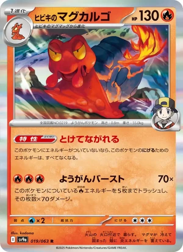 Carte Pokémon ヒビキのマグカルゴ #019 — Heat Wave Arena