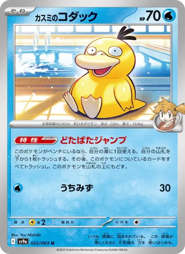 Carte Pokémon カスミのコダック #022 — Heat Wave Arena