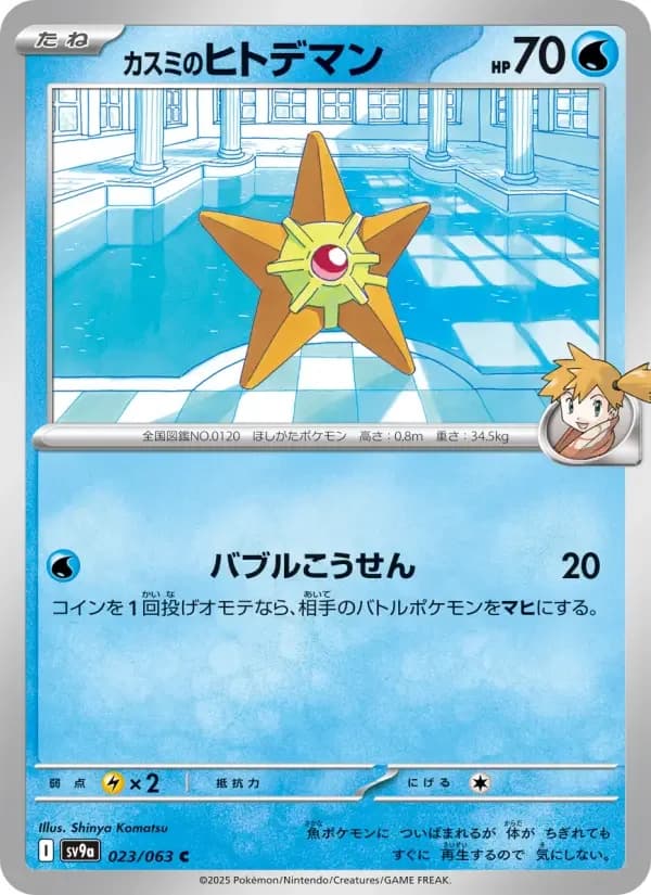 Carte Pokémon カスミのヒトデマン #023 — Heat Wave Arena