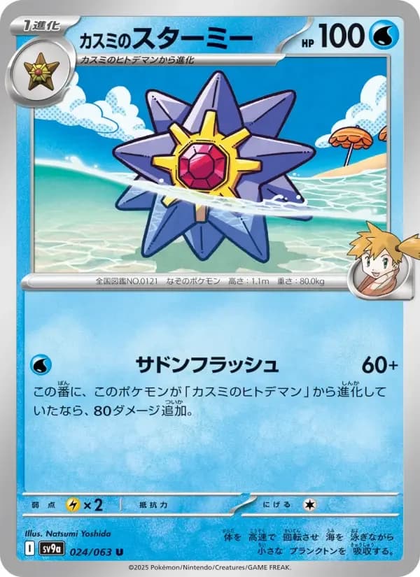 Carte Pokémon カスミのスターミー #024 — Heat Wave Arena
