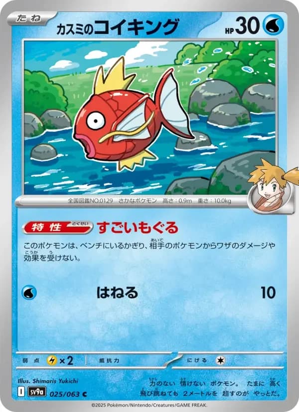 Carte Pokémon カスミのコイキング #025 — Heat Wave Arena