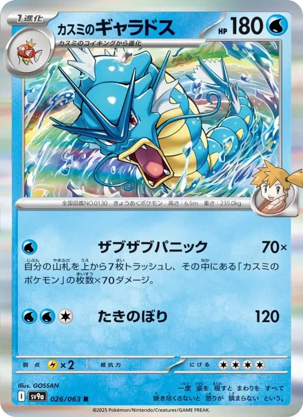 Carte Pokémon カスミのギャラドス #026 — Heat Wave Arena