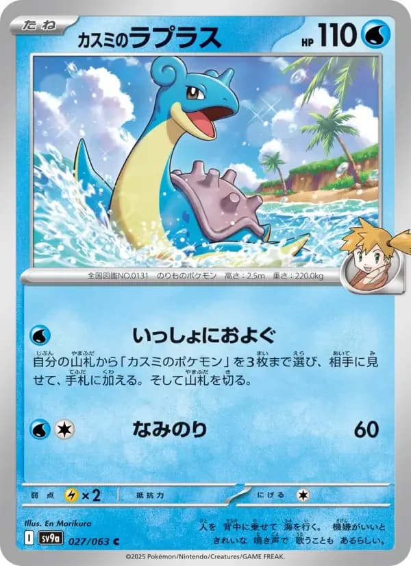 Carte Pokémon カスミのラプラス #027 — Heat Wave Arena