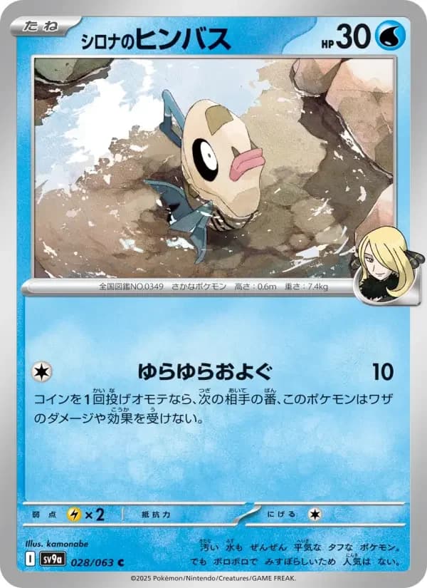 Carte Pokémon シロナのヒンバス #028 — Heat Wave Arena