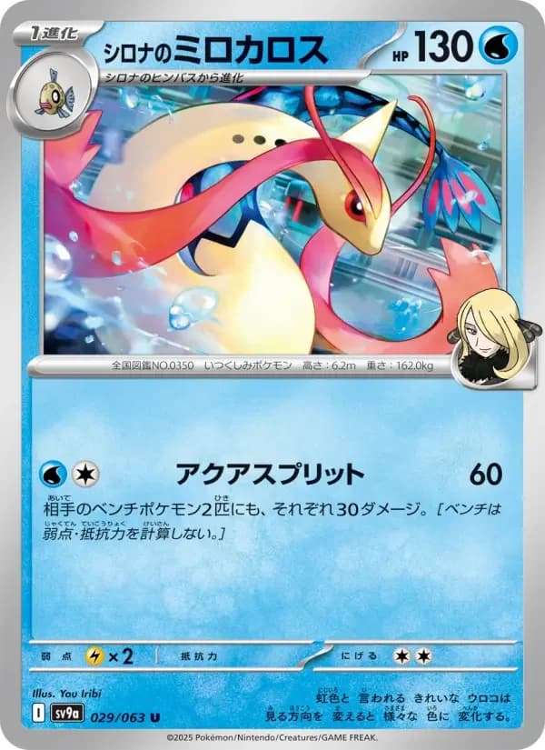 Carte Pokémon シロナのミロカロス #029 — Heat Wave Arena