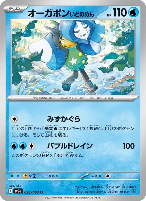 Carte Pokémon オーガポン いどのめん #033 — Heat Wave Arena