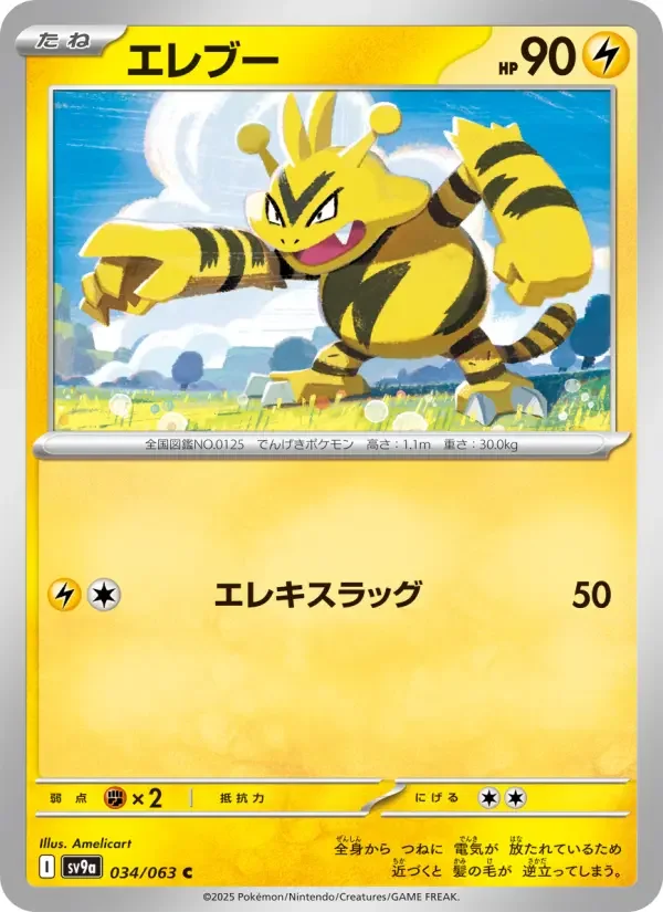 Carte Pokémon エレブー #034 — Heat Wave Arena