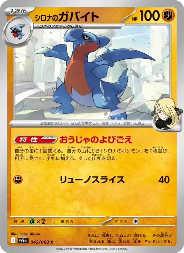 Carte Pokémon シロナのガバイト #043 — Heat Wave Arena