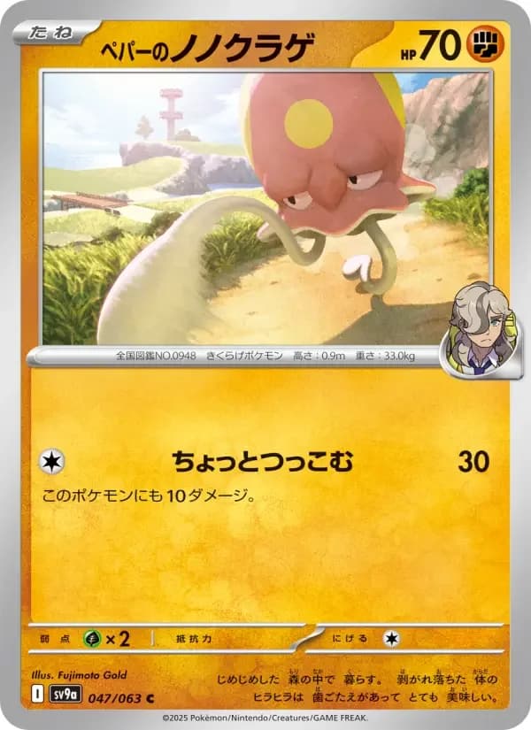 Carte Pokémon ペパーのノノクラゲ #047 — Heat Wave Arena