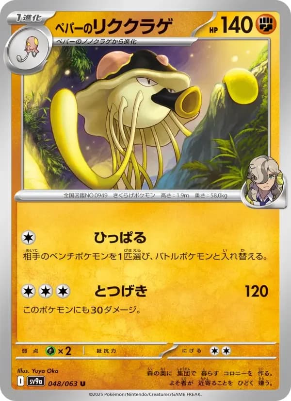 Carte Pokémon ペパーのリククラゲ #048 — Heat Wave Arena