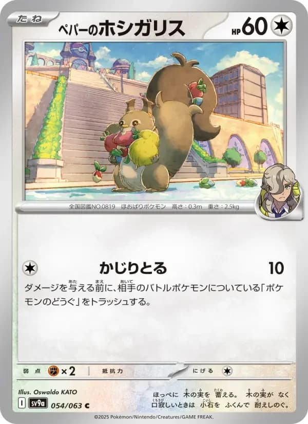 Carte Pokémon ペパーのホシガリス #054 — Heat Wave Arena