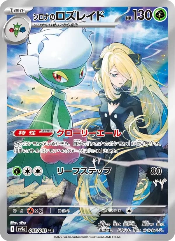 Carte Pokémon シロナのロズレイド #065 — Heat Wave Arena