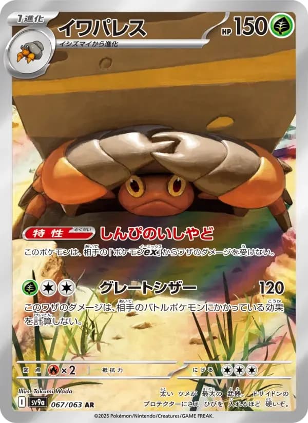 Carte Pokémon イワパレス #067 — Heat Wave Arena