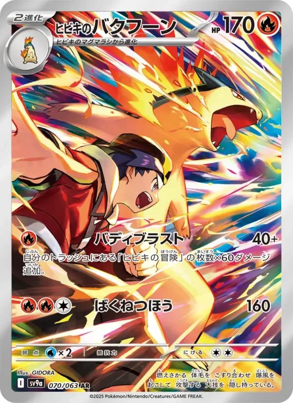Carte Pokémon ヒビキのバクフーン #070 — Heat Wave Arena