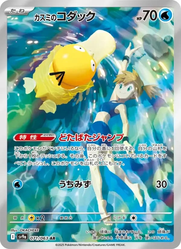 Carte Pokémon カスミのコダック #071 — Heat Wave Arena