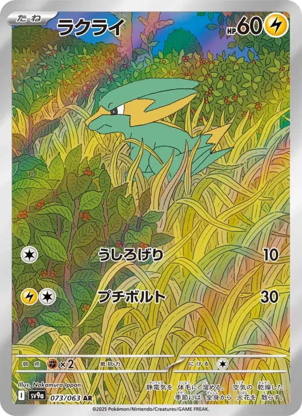 Carte Pokémon ラクライ #073 — Heat Wave Arena