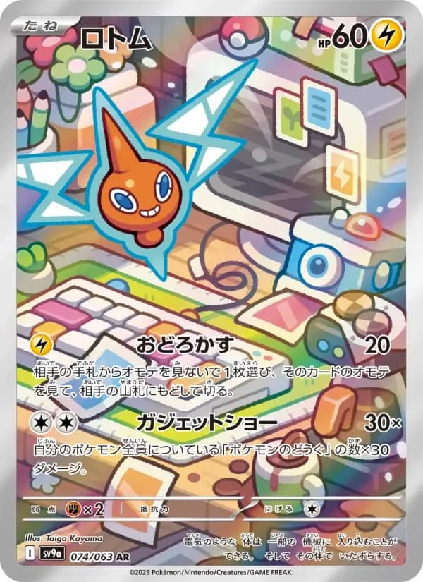 Carte Pokémon ロトム #074 — Heat Wave Arena