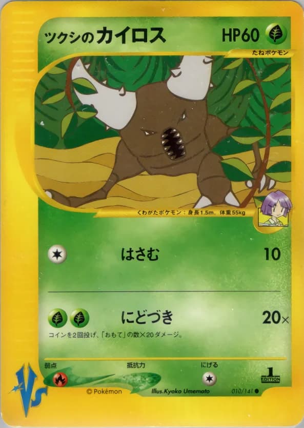 Carte Pokémon ツクシのカイロス #010 — Pokémon Card VS