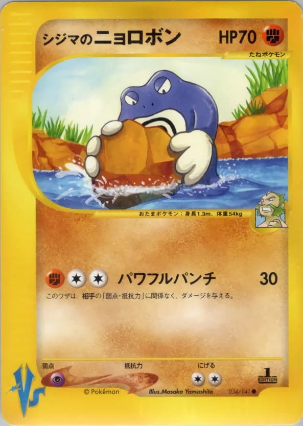 Carte Pokémon シジマのニョロボン #034 — Pokémon Card VS