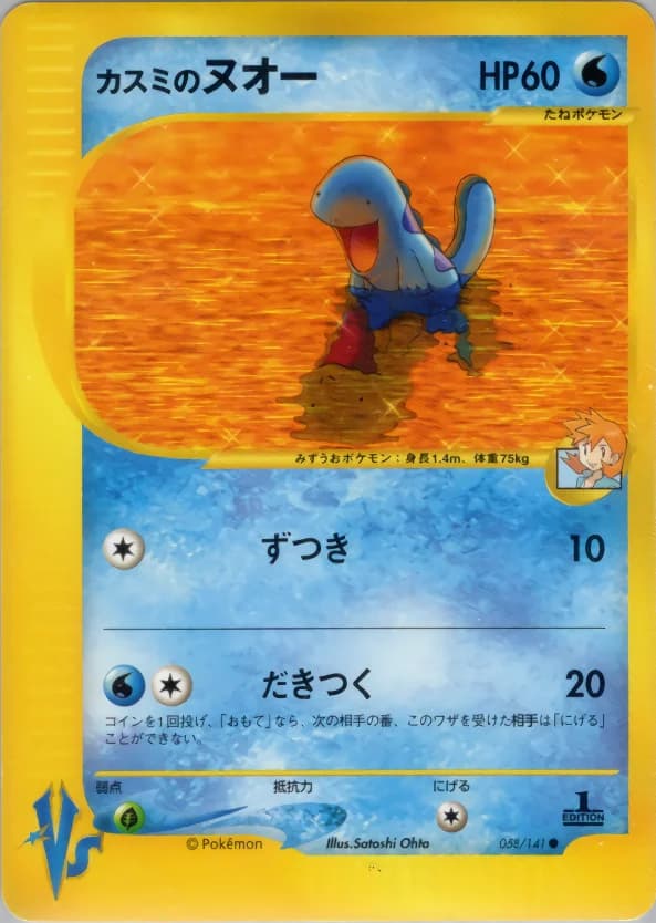 Carte Pokémon カスミのヌオー #058 — Pokémon Card VS