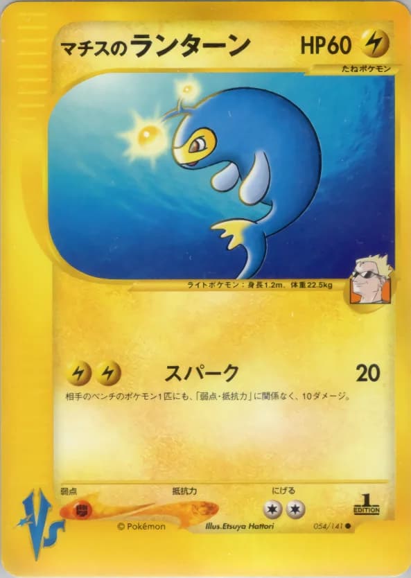 Carte Pokémon マチスのランターン #054 — Pokémon Card VS